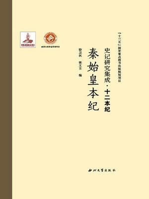 cover image of 史记研究集成·十二本纪·秦始皇本纪